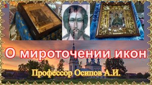 О мироточении икон. Профессор Осипов А.И.