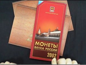 Варианты наборов монет 2002 года ММД и СПМД - редкие и дорогие коллекционные экземпляры