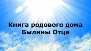 Книга родового дома. Былины Отца