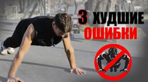 3 Худшие Ошибки в Отжиманиях Блокирующие Рост Груди
