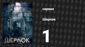 Шерлок 1 сезон 1 серия «Этюд в розовых тонах» (сериал, 2010)