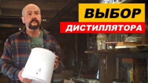 ⚡ Для чего НУЖЕН дистиллятор, ВЫБОР дистиллятора