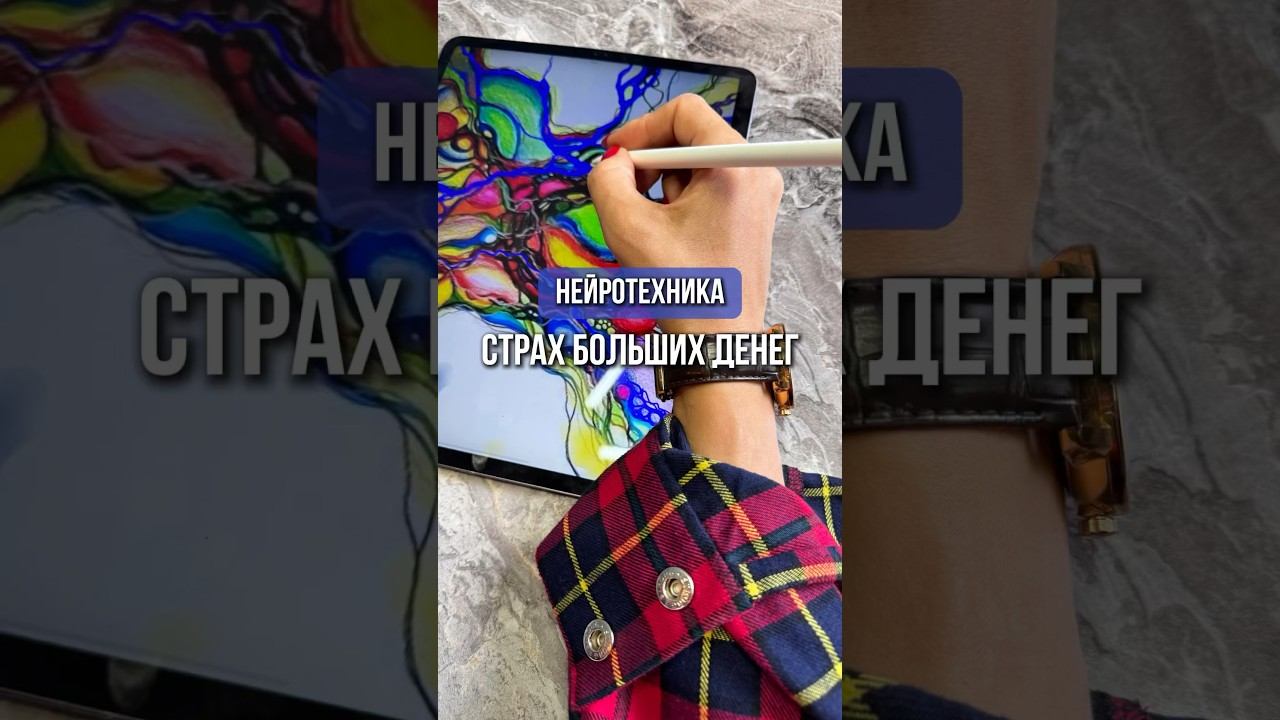 Нейро - Страх больших денег #нейрографика #психологияуспеха #психологияденег