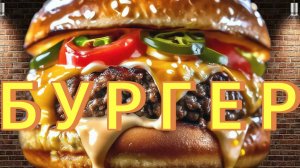 Рецепт Идеального БУРГЕРА в Домашних Условиях! 🍔