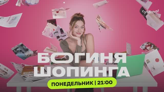 «Богиня шопинга» — понедельник 21:00 на Субботе!