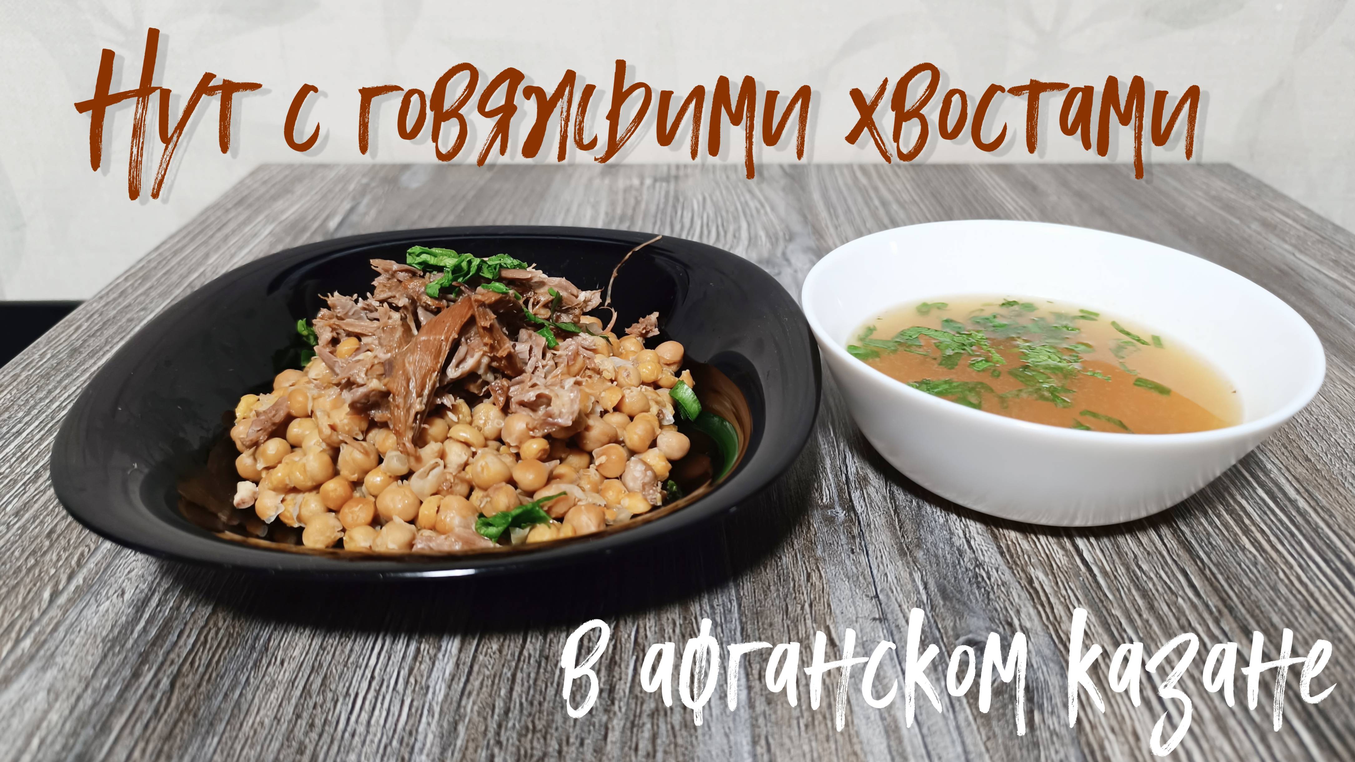 Нут с говяжьими хвостами в афганском казане