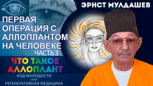 Что такое Аллоплант? Часть 3. Первая операция с Аллоплантом на человеке.