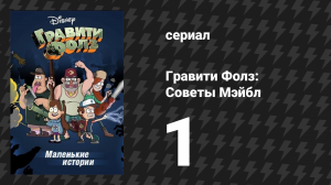 Советы Мэйбл серия 1 «Советы Мэйбл о свиданиях» (мультсериал, 2014)