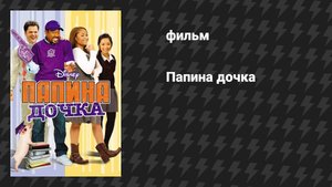 Папина дочка (фильм, 2008)