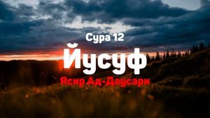 Сура 12 Йусуф - Ясир Ад-Даусари