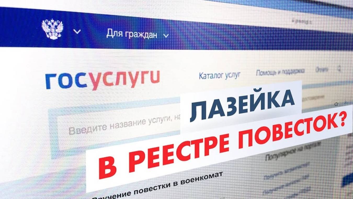 ЛАЗЕЙКА в электронных повестках? Адвокат предупреждает!