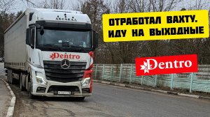 Отработал вахту. Иду на выходные. Дальнобой без опыта