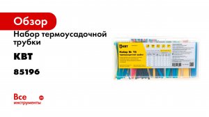 Набор термоусадочной трубки КВТ №15 85196