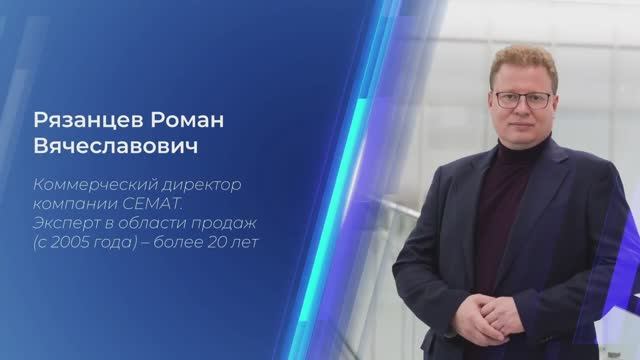 "Больше уверенности к российским производителям" Роман Рязанцев Коммерческий директор ООО "СЕМАТ"