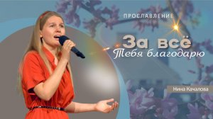 За всё Тебя благодарю | Нина Качалова