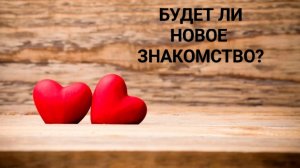 Будет ли новое знакомство?