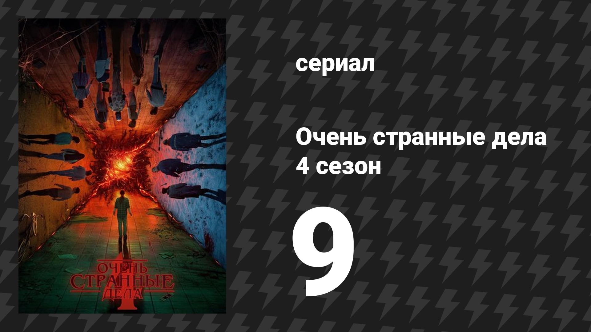 Очень странные дела 4 сезон 9 серия «Проникновение» (сериал, 2016)