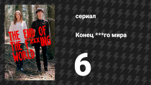Конец ***го мира 1 сезон 6 серия (сериал, 2017)