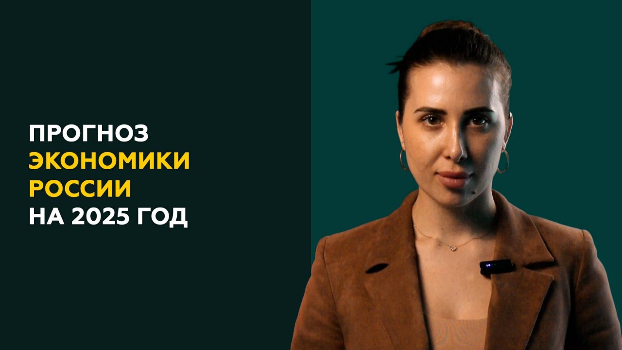 Прогноз экономики России на 2025 год