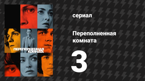 Переполненная комната 3 серия «Убийство» (сериал, 2023)
