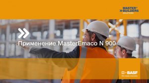 Применение #MasterEmaco N 900