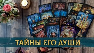 Что он прячет глубоко в душе?
