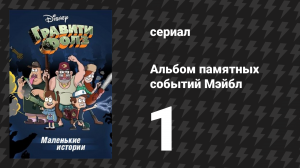 Альбом памятных событий Мэйбл серия 1 «Поход в кино» (мультсериал, 2014)