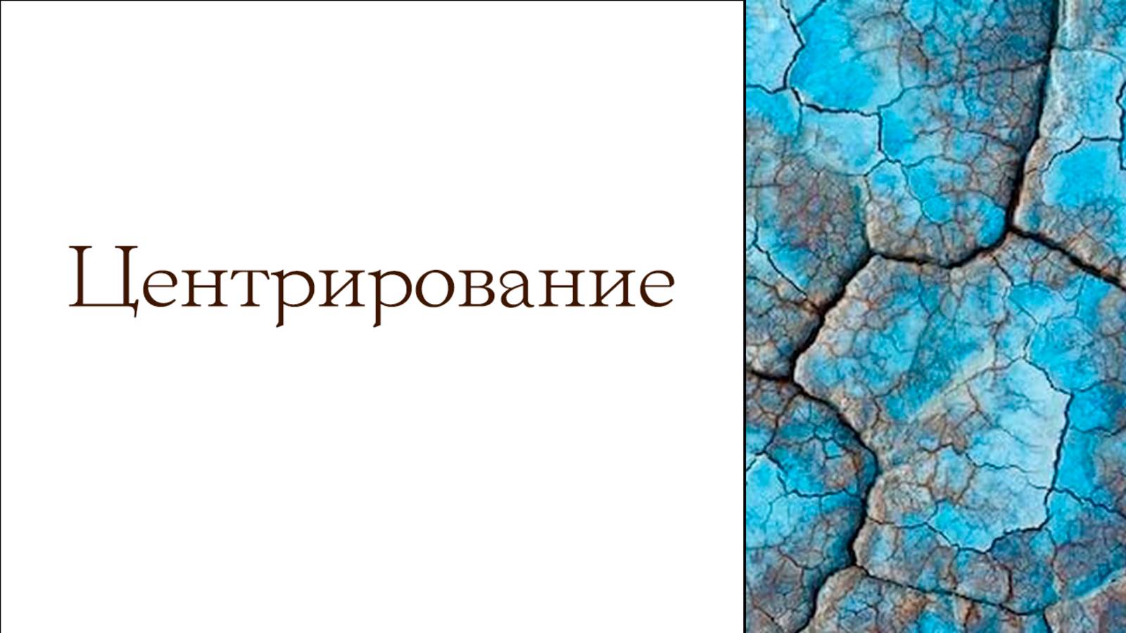 Центрирование