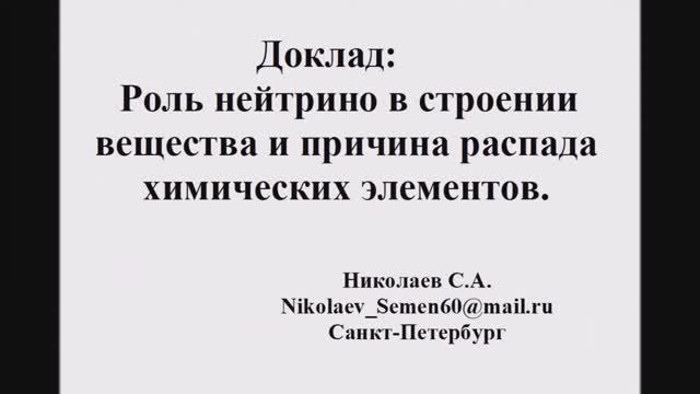 Роль нейтрино в строении вещества и причина распада химических элементов. смотреть онлайн