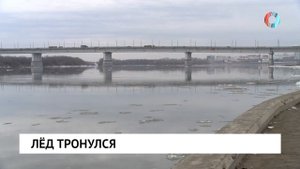 Лёд тронулся