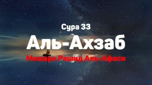Сура 33 Аль-Ахзаб - Мишари Рашид Аль-Афаси