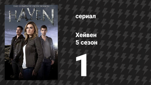 Хейвен 5 сезон 1 серия «Не вижу зла» (сериал, 2010)