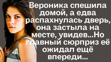 Вероника спешила домой, а едва распахнулась дверь, она застыла на месте, увидев.. Но главный сюрприз