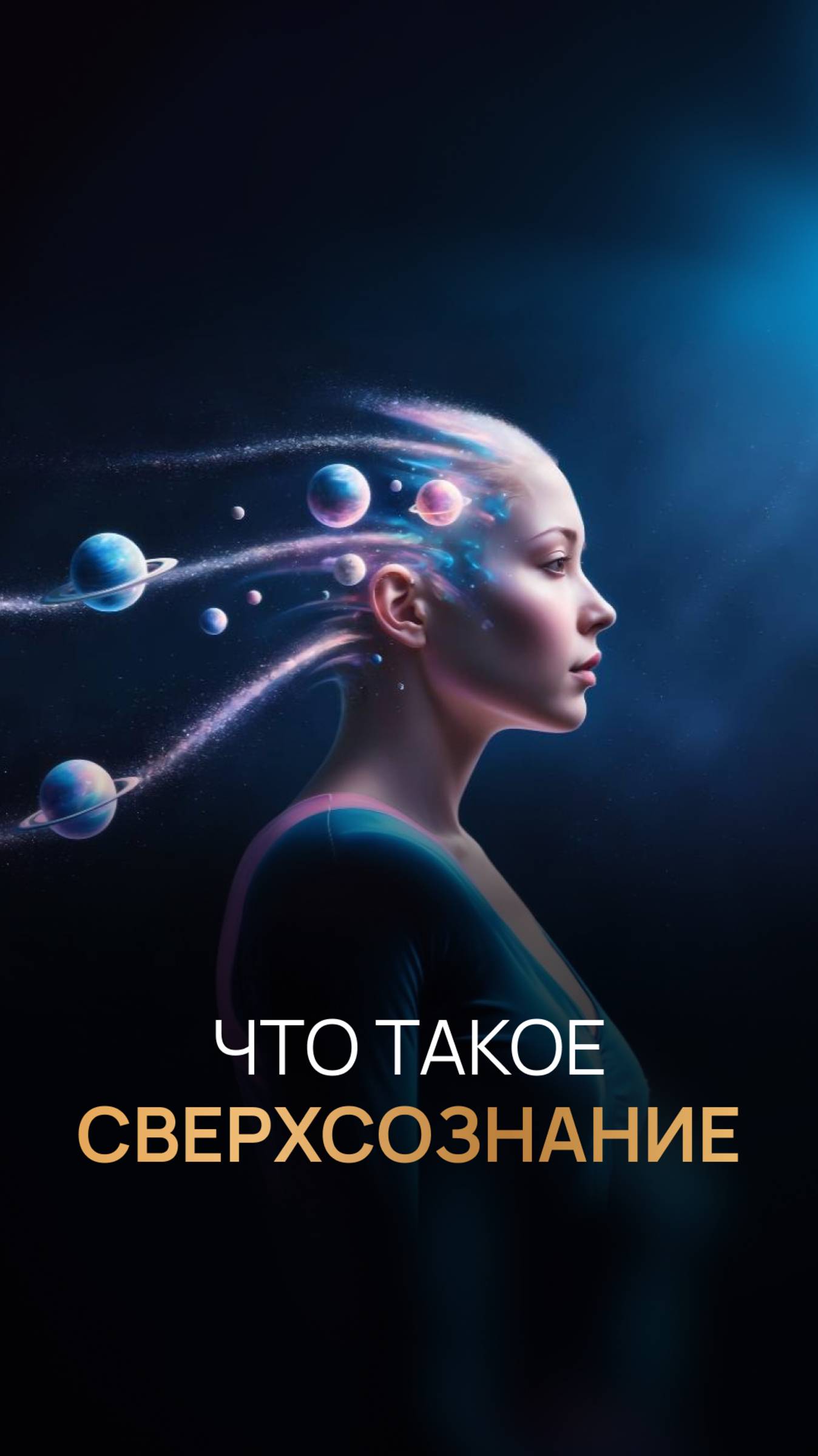 Что такое сверхсознание