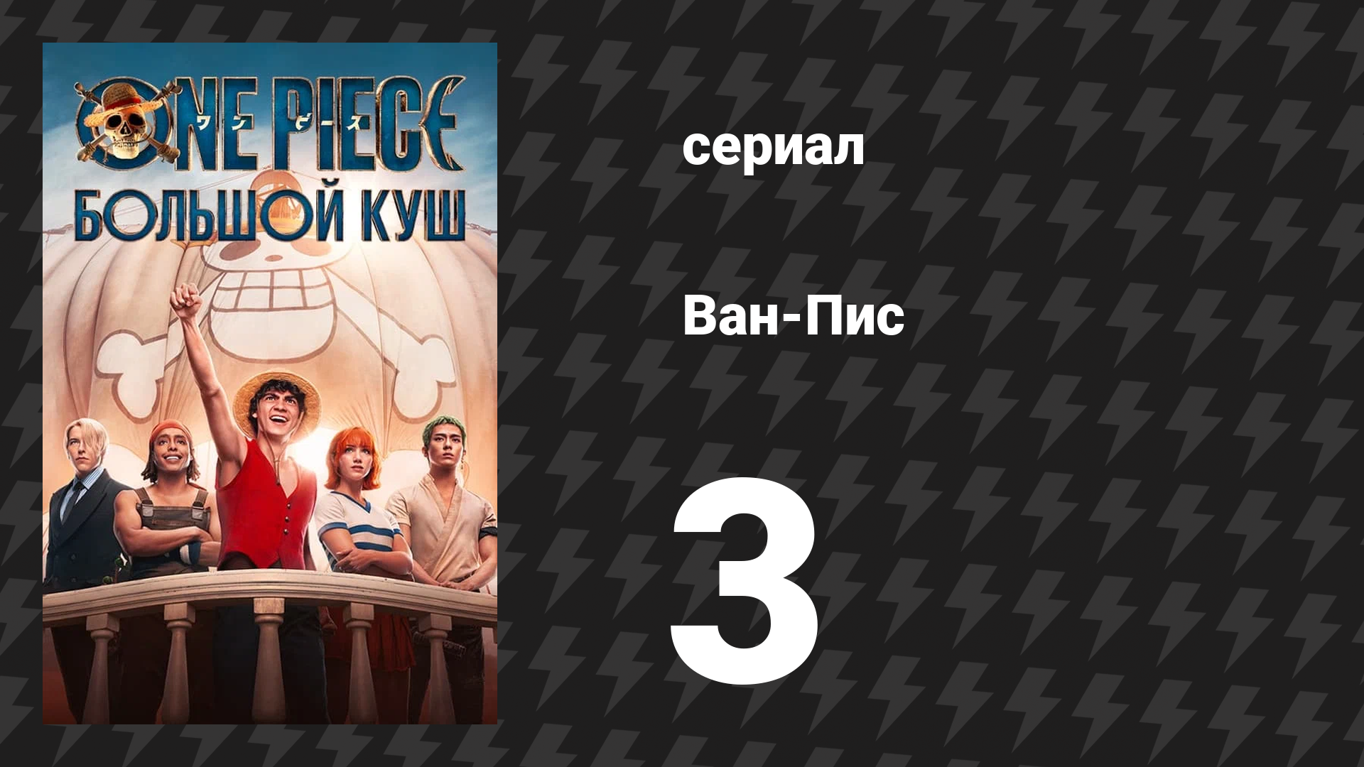 Ван-Пис Сезон 1 Серия 3 «Не рассказывайте сказки» (Сериал, 2023)