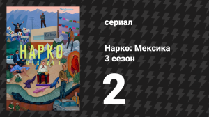 Нарко: Мексика 3 сезон 2 серия «Словно цветок» (сериал, 2021)