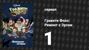 Ремонт с Зусом серия 1 «Тележка для гольфа» (мультсериал, 2014)