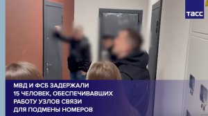 МВД и ФСБ задержали 15 человек, обеспечивавших работу узлов связи для подмены номеров