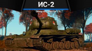 БАБАХА СССР ИС-2 в War Thunder (crewgtw, крюга, war thunder, танки)