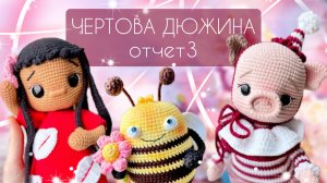 Марафон Чертова дюжина/ Отчет 3/Итоги тестирований/Готовые игрушки