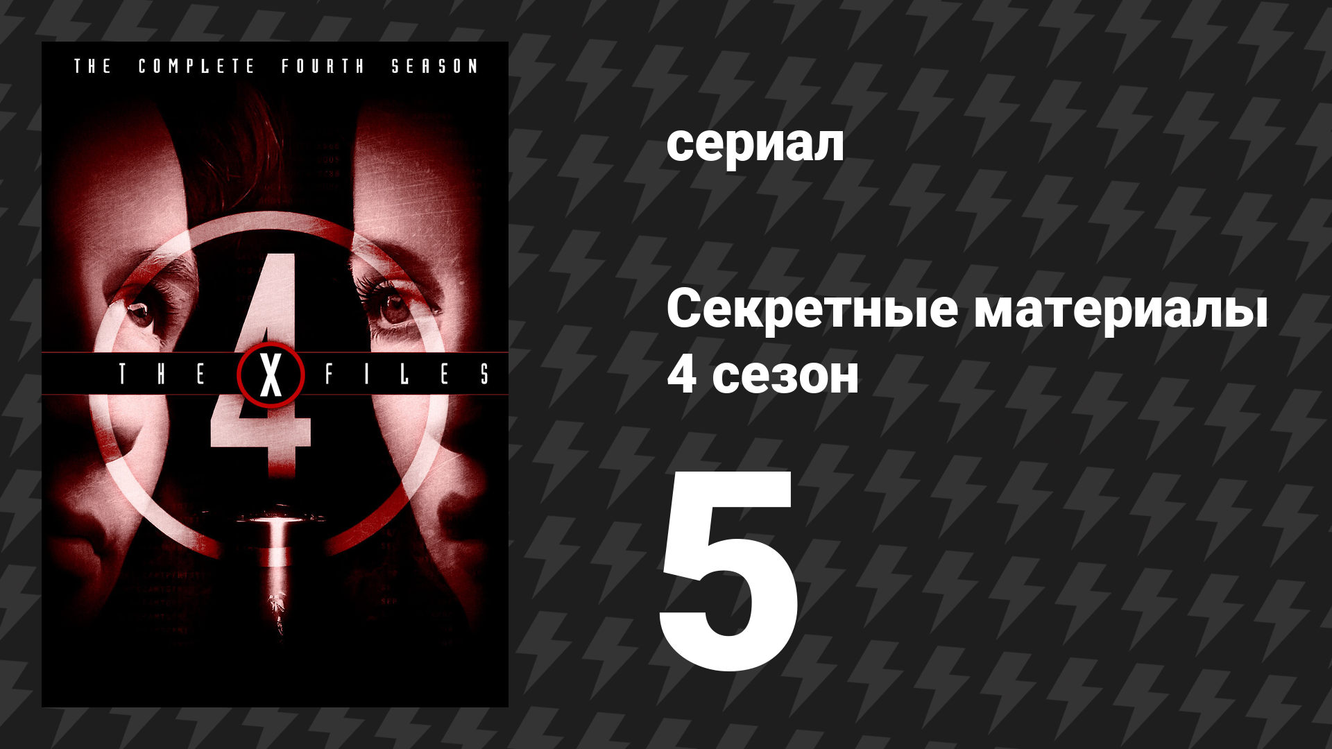 Секретные материалы 4 сезон 5 серия «Поле, где я умер» (сериал, 1993-2018)