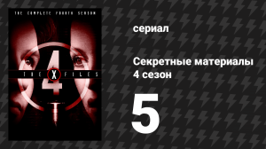 Секретные материалы 4 сезон 5 серия «Поле, где я умер» (сериал, 1993-2018)