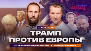 Трамп против Европы, страус против Джонсона, рекорд Овечкина