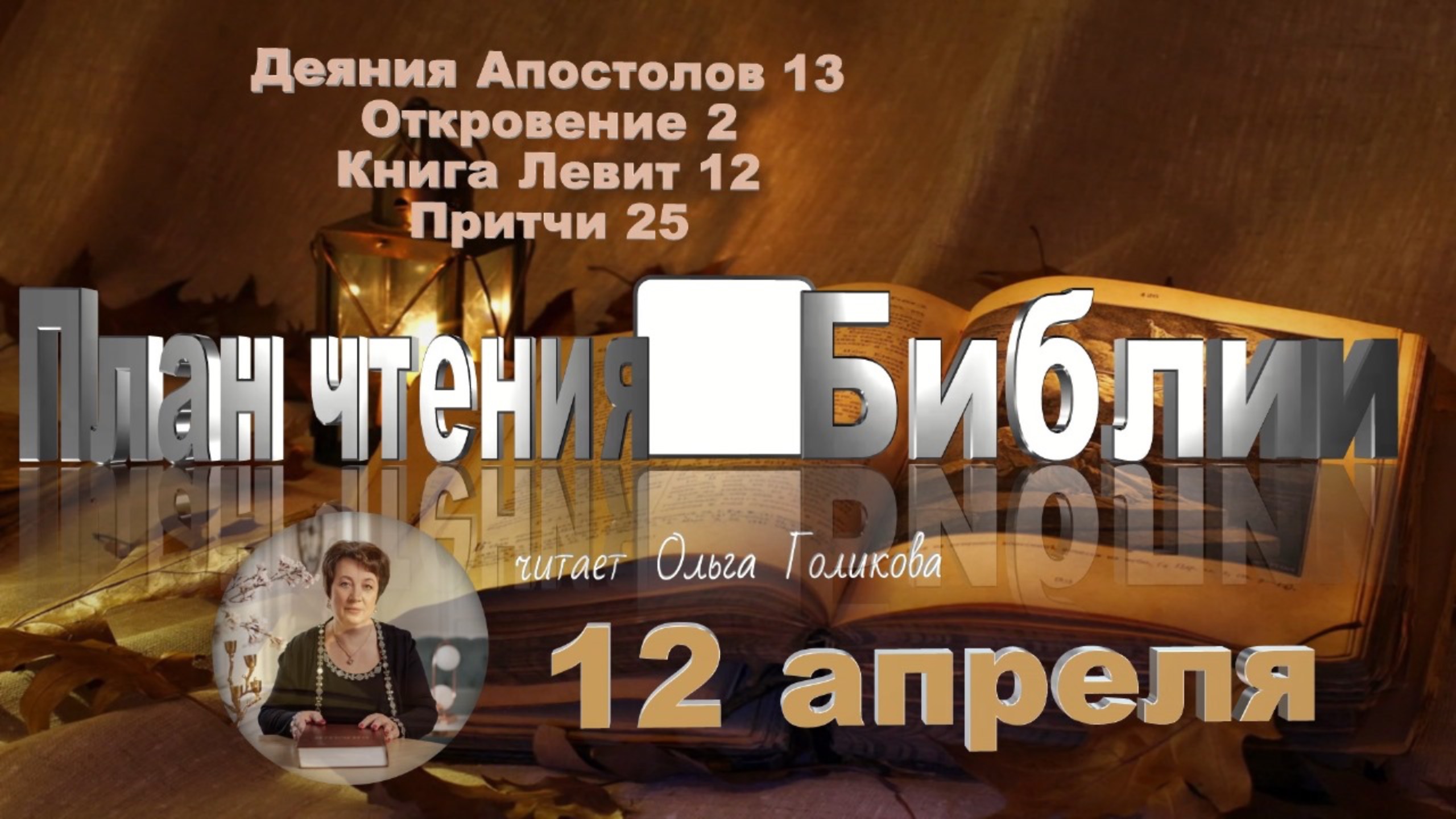 12 апреля - Деяния Апостолов 13; Откровение 2; Левит 12; Притчи 25