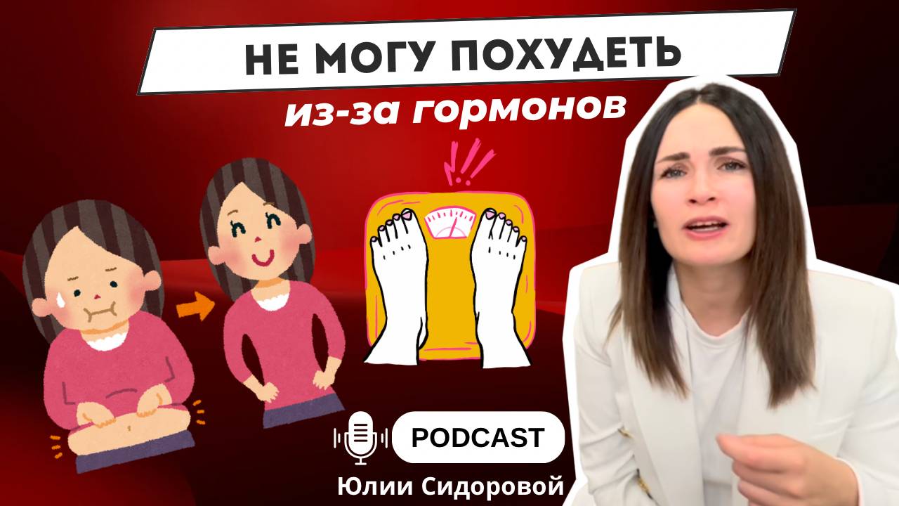 Не могу похудеть из-за гармонов