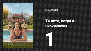 То лето, когда я похорошела 1 сезон 1 серия «Летний дом» (сериал, 2022)