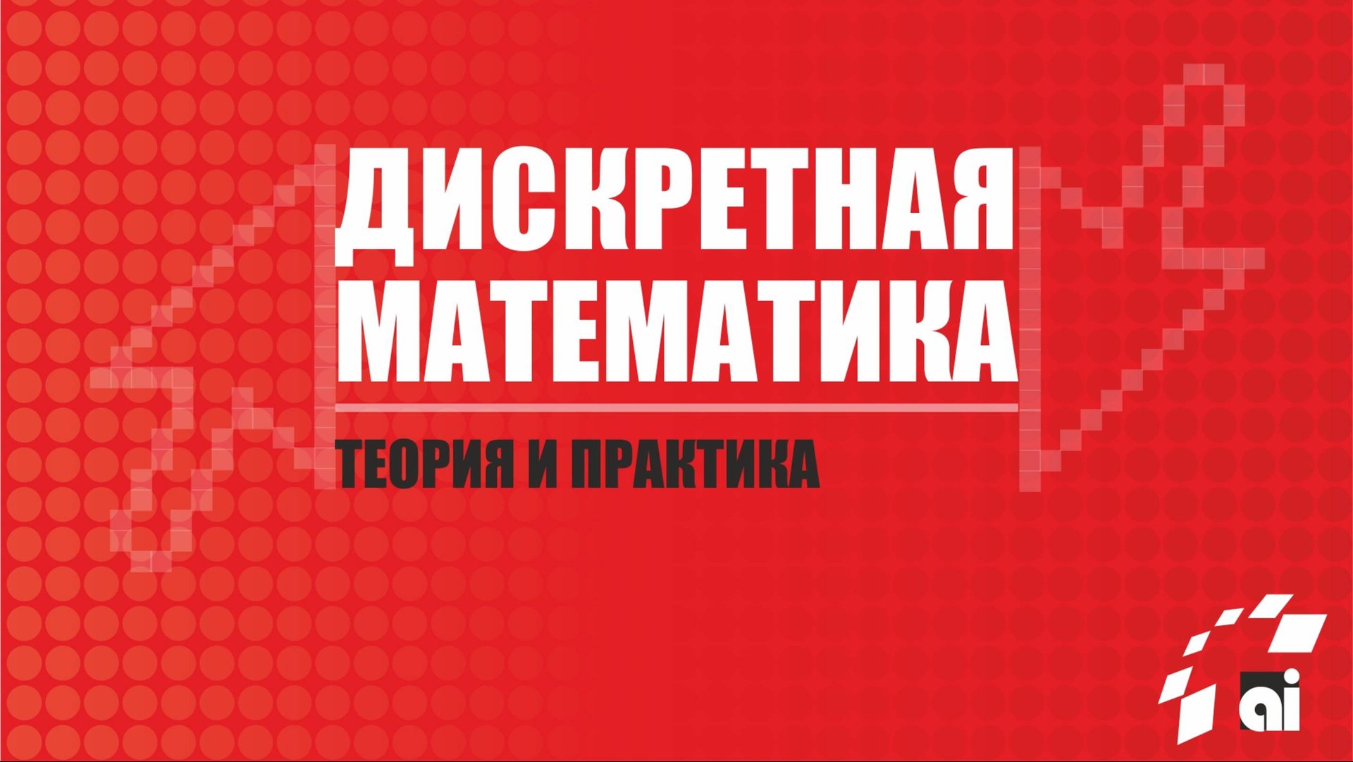 Лекция 9. Функции k-значной логики смотреть онлайн