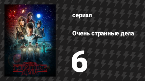 Очень странные дела 1 сезон 6 серия «Монстр» (сериал, 2016)