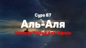 Сура 87 Аль-Аля - Мишари Рашид Аль-Афаси