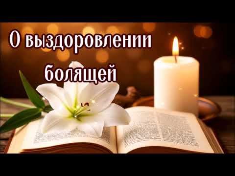О СВОЕМ ВЫЗДОРОВЛЕНИИ